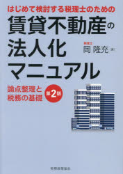 はじめて検討する税理士のための賃貸不動産の法人化マニュアル　論点整理と税務の基礎　岡隆充　著