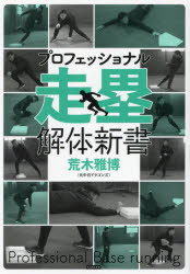 プロフェッショナル走塁解体新書　荒木雅博　著
