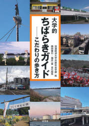 大学的ちばらきガイド こだわりの歩き方 流通経済大学共創社会学部 編 西田善行 責任編集 福井一喜 責任編集