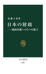 中公新書　2802 中央公論新社 日本　財政 232P　18cm ニホン　ノ　ザイセイ　ハタン　カイヒ　エノ　イツツ　ノ　テイゲン　ハタン　カイヒ　エノ　5ツ　ノ　テイゲン　チユウコウ　シンシヨ　2802 サトウ，モトヒロ
