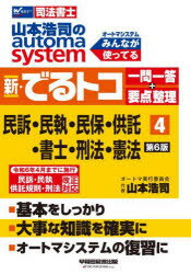 山本浩司のautoma　system新・でるトコ一問一答＋要点整理　司法書士　4　山本浩司　著