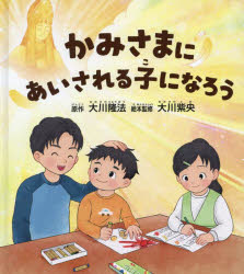 かみさまにあいされる子になろう　大川隆法　原作　大川紫央　絵本監修　『かみさ...