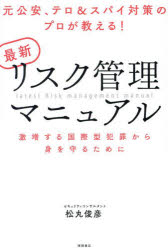 徳間書店 犯罪予防 229P　19cm サイシン　リスク　カンリ　マニユアル　モトコウアン　テロ　アンド　スパイ　タイサク　ノ　プロ　ガ　オシエル　ゲキゾウ　スル　コクサイガタ　ハンザイ　カラ　ミ　オ　マモル　タメ　ニ マツマル，トシヒコ