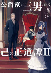 公爵家の三男が征く己の正道譚　2　虚妄公　著