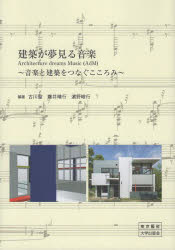 東京藝術大学出版会 音楽　建築　コンピュータ・アート 167P　21cm ケンチク　ガ　ユメミル　オンガク　オンガク　ト　ケンチク　オ　ツナグ　ココロミ フルカワ，キヨシ　フジイ，ハルユキ　ハマノ，タカユキ