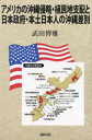アメリカの沖縄侵略・植民地支配と日本政府・本土日本人の沖縄差別 武田博雅 著