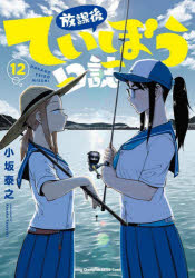 Comics Library - 放課後ていぼう日誌　12　小坂泰之　〔著〕