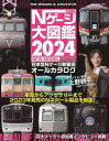 鉄道模型Nゲージ大図鑑 日本型Nゲージ新製品オールカタログ 2024
