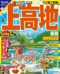 上高地 乗鞍・奥飛騨温泉郷 〔2024〕
