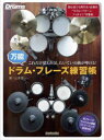 万能ドラム・フレーズ練習帳 これだけ覚えれば、たいていの曲が叩ける! 山本雄一 著