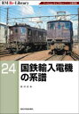 国鉄輸入電機の系譜 吉川文夫 著