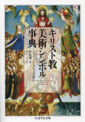 ちくま学芸文庫　ス32−1 筑摩書房 キリスト教美術　象徴　図像学 509P　15cm キリストキヨウ　ビジユツ　シンボル　ジテン　チクマ　ガクゲイ　ブンコ　ス−32−1 スピ−ク，J．　SPEAKE，JENNIFER　ナカヤマ，オサム