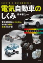 電気自動車のしくみ 電気自動車のメカニズム、取り巻く環境、未来がわかる! 最新オールカラー 森本雅之 監修(3)