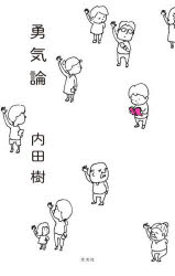 勇気論　内田樹　著のサムネイル