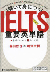 ジャパンタイムズ出版 英語 319P　19cm トイテ　ミ　ニ　ツク　アイエルツ　ジユウヨウ　エイタンゴ　トイテ　ミ　ニ　ツク　IELTS　ジユウヨウ　エイタンゴ モリタ，テツヤ　シマズ，コウキ