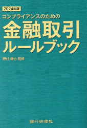 銀行研修社 銀行実務　金融　法令　日本　コンプライアンス 543P　19cm コンプライアンス　ノ　タメ　ノ　キンユウ　トリヒキ　ル−ル　ブツク　2024　2024　キンユウ　トリヒキ　ル−ル　ブツク　2024　2024 ノムラ，シユウヤ