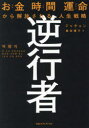 逆行者 お金 時間 運命から解放される、人生戦略 ジャチョン 著 藤田麗子 訳(3)