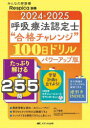 呼吸療法認定士“合格チャレンジ”100日ドリル 2024-2025 山下崇史 監修