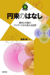 円束のはなし　幾何と代数のアイディアから見える世界　高橋純　著