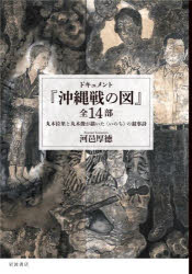 ドキュメント『沖縄戦の図』全14部 丸木位里と丸木俊が描いた〈いのち〉の叙事詩 河邑厚徳 著
