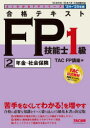 合格テキストFP技能士1級 2024−2025年版2 TAC FP講座 編