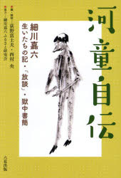 河童自伝　細川嘉六　生いたちの記・「放談」・獄中書簡　細川嘉六　著　荻野富士夫　編・解説　西村央　編・解説