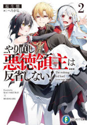 やり直し悪徳領主は反省しない！　2　桜生懐　著