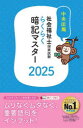 社会福祉士国家試験らくらく暗記マスター 2025 中央法規社会福祉士受験対策研究会 編集