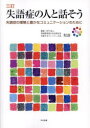 失語症の人と話そう 失語症の理解と豊かなコミュニケーションのために 言語障害者の社会参加を支援するパートナーの会和音 編集