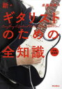 新・ギタリストのための全知識 成瀬正樹 著(3)