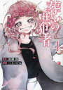 葬いの共犯者 4 廣瀬俊 原作 三上つぐみ 漫画