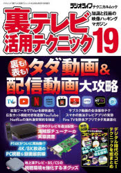 裏テレビ活用テクニック　知識と技術の映像ハッキングマガジン　19