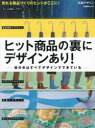 ヒット商品の裏にデザインあり! 世の中はすべてデザインでできている 日経デザイン 編(3)
