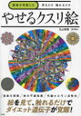 医者が考案した見るだけ触れるだけやせるクスリ絵 丸山修寛 著