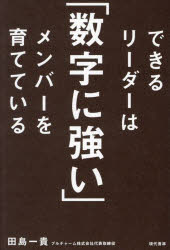 できるリーダーは「数字に強い」メンバーを育てている　田島一貴　著