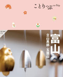 富山　立山黒部・五箇山