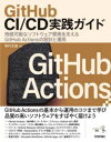 GitHub CI CD実践ガイド 持続可能なソフトウェア開発を支えるGitHub Actionsの設計と運用 野村友規 著(3)