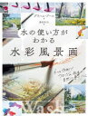 水の使い方がわかる水彩風景画 6つの作例でウォッシュ技法が自然に身につく グラハム・ブース 著 倉田ありさ 訳