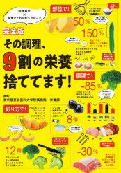 その調理、9割の栄養捨ててます! 調理科学×栄養がとれる食べ方のコツ 東京慈恵会医科大学附属病院栄養部 監修