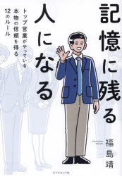 記憶に残る人になる　トップ営業がやっている本物の信頼を得る12のルール　福島靖　著