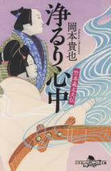 浄るり心中　竹本義太夫伝　岡本貴也　〔著〕