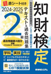 知財検定テキスト＆過去問題集2級　知的財産管理技能検定　2024〜2025年版　宇田川貴央　著