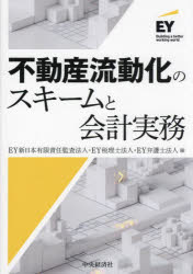 不動産流動化のスキームと会計実務　EY新日本有限責任監査法人　編　EY税理士法人　編　EY弁護士法人　編