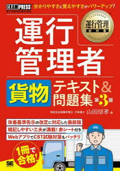 運行管理教科書 翔泳社 運行管理者 355P　21cm ウンコウ　カンリシヤ　カモツ　テキスト　アンド　モンダイシユウ　ウンコウ　カンリシヤ　シケン　ガクシユウシヨ　ウンコウ　カンリ　キヨウカシヨ ヤマダ，ノブタカ
