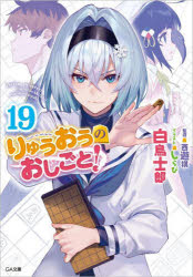 りゅうおうのおしごと！　19　西遊棋　監修　白鳥士郎　著