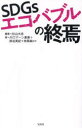 SDGsエコバブルの終焉 杉山大志 編著 川口マーン惠美 ほか著 掛谷英紀 ほか著 有馬純 ほか著