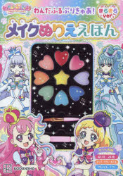 わんだふるぷりきゅあ！メイクぬ　きらきら