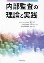 内部監査の理論と実践 蟹江章 著 武田和夫 著 池田晋 著