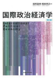 国際政治経済学　田所昌幸　著　相良祥之　著