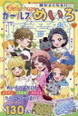 頭がよくなる!!ガールズめいろ 成田奈緒子 監修 黒鍋亭 迷路作 星乃屑ありす 漫画 杉谷エコ 〔ほか〕イラスト